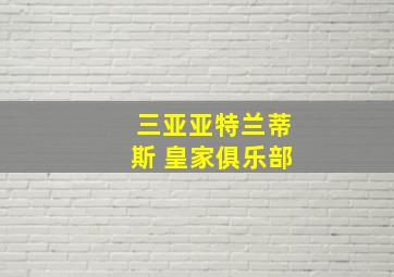 三亚亚特兰蒂斯 皇家俱乐部